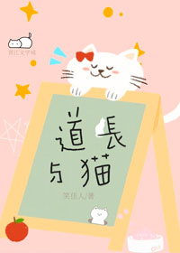 《道长与猫》by笑佳人